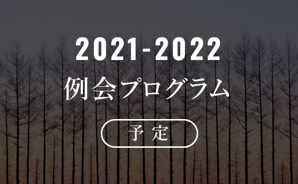 2021-2022年度 例会プログラム予定