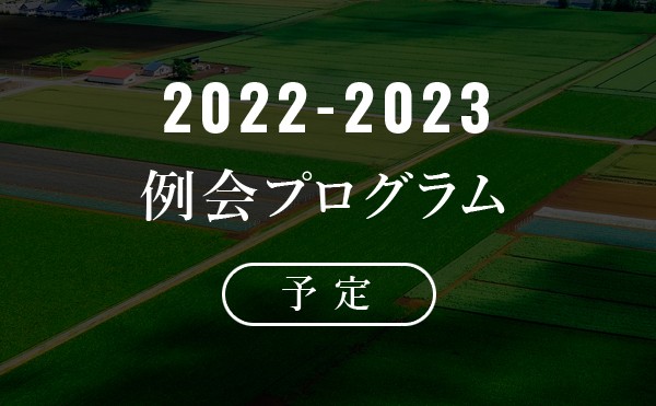 2022-2023年度 例会プログラム予定
