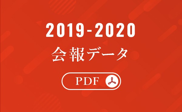 2019-2020 会報データ／アーカイブ