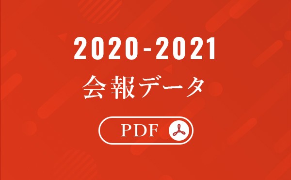2020-2021 会報データ／アーカイブ