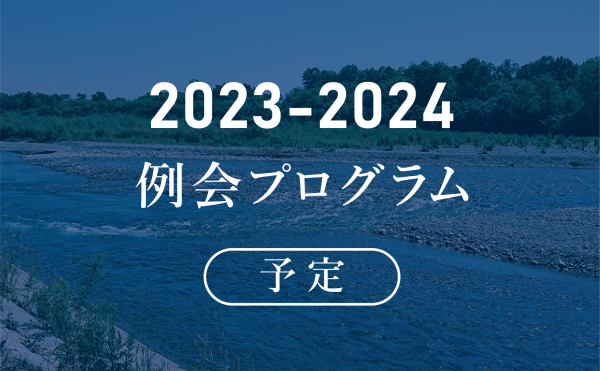 2023-2024年度 例会プログラム予定