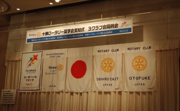 十勝ロータリー奨学会支給式　3ロータリークラブ合同例会