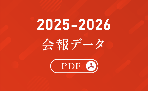 2025-2026 会報データ／更新中